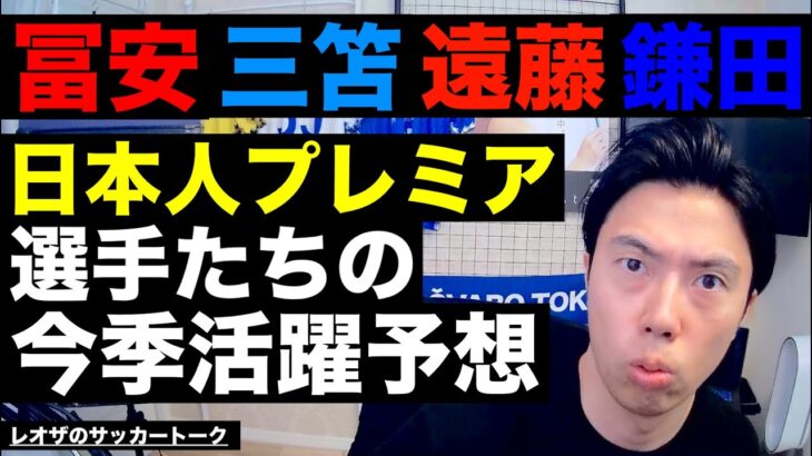 冨安!三笘!遠藤!鎌田!日本代表プレミアリーガーたちの今季の活躍予想 etc【レオザのサッカートーク】※期間限定公開