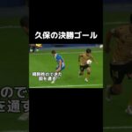 久保の股抜きシュート解説　#久保建英 #football #サッカー解説