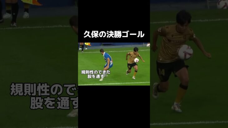 久保の股抜きシュート解説　#久保建英 #football #サッカー解説