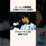 「不満をぶちまけた」久保建英に関する雑学 #jリーグ #ワールドカップ #サッカー日本代表