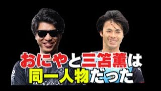 おにや＝三笘薫だった【加藤純一/布団ちゃん/魔神の食卓/はんじょう/みゃこ/ゆゆうた/おおえのたかゆき/おえちゃん/meme/mad/memes】