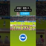 会場が一番沸いた、ミトマジックの高スキルシーン｜#日本代表 #サッカー #三笘薫 #mitoma #brighton #ブライトン