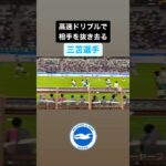 高速ドリブルで相手を抜き去る#三笘薫 ｜#日本代表 #サッカー #三笘薫 #mitoma #brighton #ブライトン