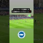 レッドカードを誘発した三笘ドリブル‼️｜#日本代表 #サッカー #三笘薫 #mitoma #brighton #ブライトン