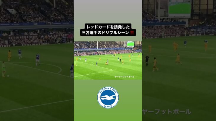 レッドカードを誘発した三笘ドリブル‼️｜#日本代表 #サッカー #三笘薫 #mitoma #brighton #ブライトン