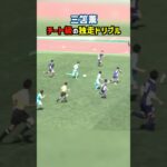 三笘薫の独走ドリブルがヤバすぎる #shorts #筑波大学 #大学サッカー