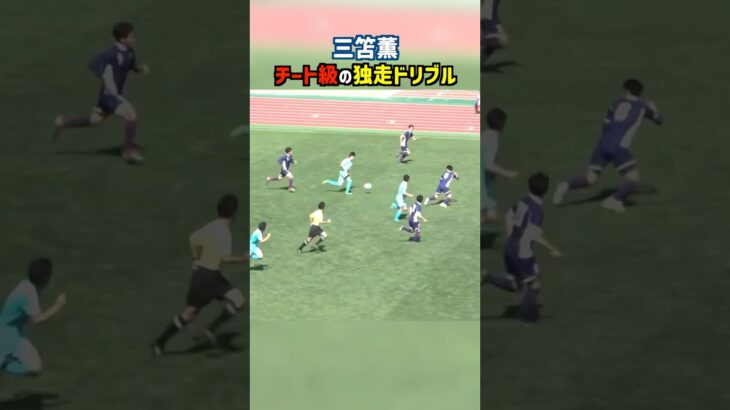 三笘薫の独走ドリブルがヤバすぎる #shorts #筑波大学 #大学サッカー