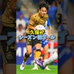 海外日本人選手の最新情報！久保はゴラッソ三笘初アシスト鈴木彩艶がミランに勝利！#shorts #サッカー日本代表 #三笘薫 #南野拓実 #久保建英