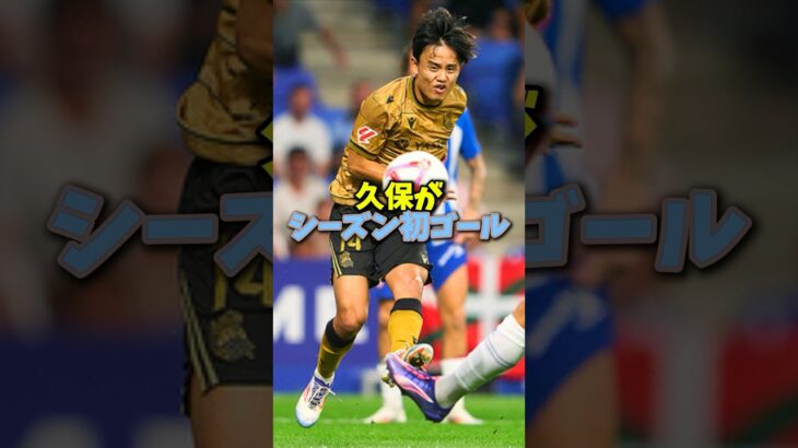 海外日本人選手の最新情報！久保はゴラッソ三笘初アシスト鈴木彩艶がミランに勝利！#shorts #サッカー日本代表 #三笘薫 #南野拓実 #久保建英