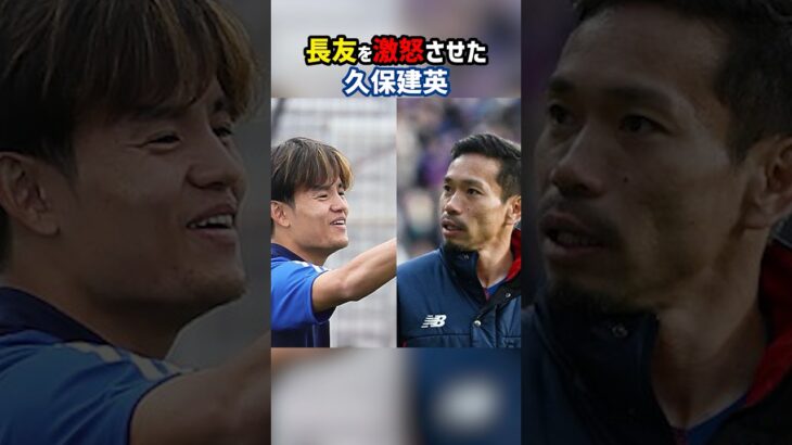 長友が久保建英に激怒 #shorts #日本代表 #サムライブルー #海外サッカー #サッカー