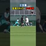 三笘薫の反発ステップがヤバすぎる #shorts #筑波大学 #大学サッカー