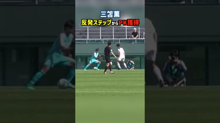 三笘薫の反発ステップがヤバすぎる #shorts #筑波大学 #大学サッカー