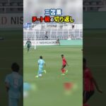 三笘薫の切り返しがヤバすぎる #shorts #筑波大学 #大学サッカー