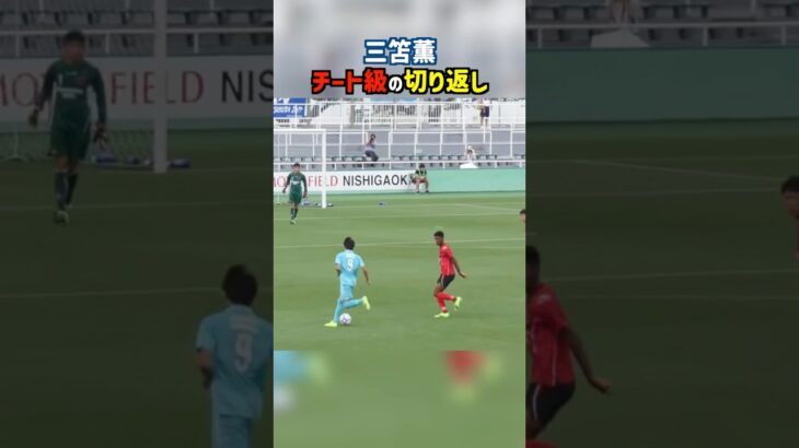 三笘薫の切り返しがヤバすぎる #shorts #筑波大学 #大学サッカー