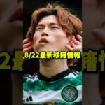 最新移籍情報！古橋シティと三笘アーセナル！#shorts #サッカー #プレミアリーグ #古橋享梧 #三笘薫 #アーセナル #チェルシー#伊藤洋輝 #マンチェスターシティ