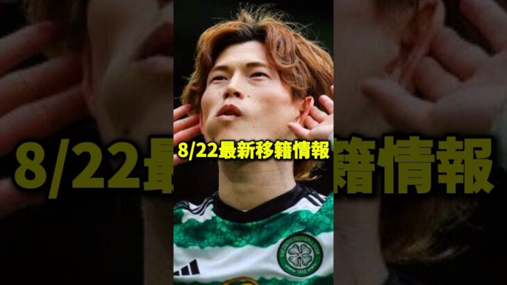 最新移籍情報！古橋シティと三笘アーセナル！#shorts #サッカー #プレミアリーグ #古橋享梧 #三笘薫 #アーセナル #チェルシー#伊藤洋輝 #マンチェスターシティ