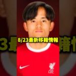 浅野とフンメルスが同僚に！久保のリバプールは…？#shorts #サッカー #プレミアリーグ #久保建英