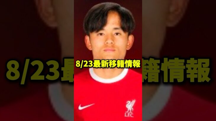 浅野とフンメルスが同僚に！久保のリバプールは…？#shorts #サッカー #プレミアリーグ #久保建英