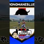 サッカー日本代表 久保建英選手「ボクタケフサ⑤」#shorts