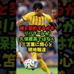 「彼と契約するかも」リバプールが久保建英ではなく三笘薫に関心と現地報道 #サッカー #shorts