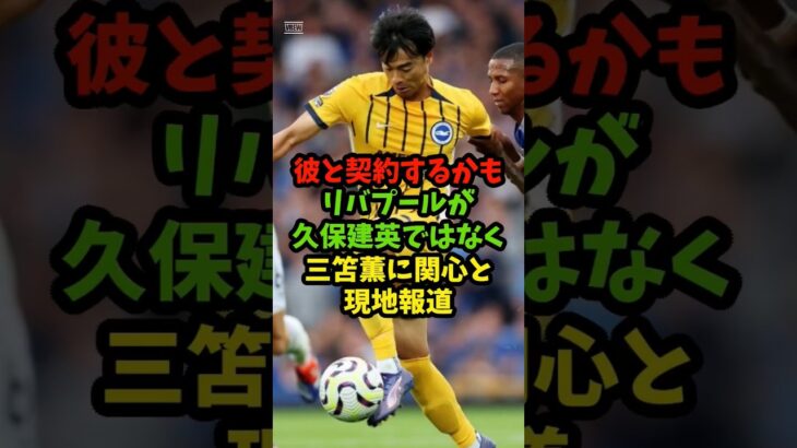 「彼と契約するかも」リバプールが久保建英ではなく三笘薫に関心と現地報道 #サッカー #shorts