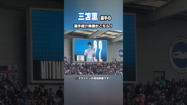 ブライトン三笘薫選手の選手紹介映像がこちら！ #shorts #football #サッカー #日本代表 #サッカー日本代表 #三笘薫 #brighton #ブライトン