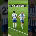 ミルナー、交代時に三笘へ激を飛ばす！  #shorts #football #サッカー #日本代表 #サッカー日本代表 #三笘薫 #brighton #ブライトン