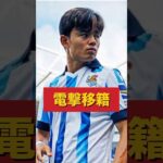 久保建英が移籍　#shorts  #久保建英　#サッカー　#soccer