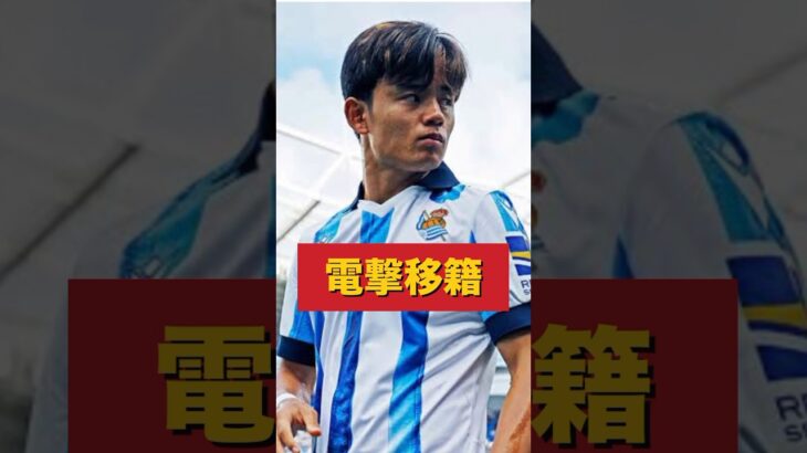 久保建英が移籍　#shorts  #久保建英　#サッカー　#soccer