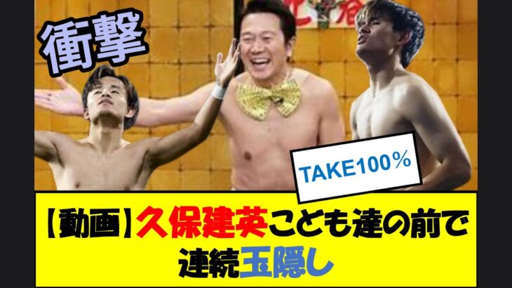 【動画】久保建英こども達の前で連続玉隠し　#久保建英 #takekubo #funmyfootball #サッカー日本代表