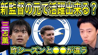 【レオザ】ブライトンの三笘薫は新監督の元で活躍できるのか