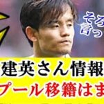 【なぜ】久保建英さん、リバプール移籍の続報がない真相が！！！ｗｗｗ