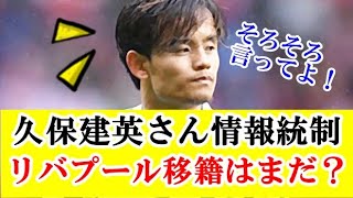 【なぜ】久保建英さん、リバプール移籍の続報がない真相が！！！ｗｗｗ