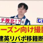 【速報！サッカーチャン】　久保建英移籍断念！？ソシエダ撮影会、意気揚々と登場