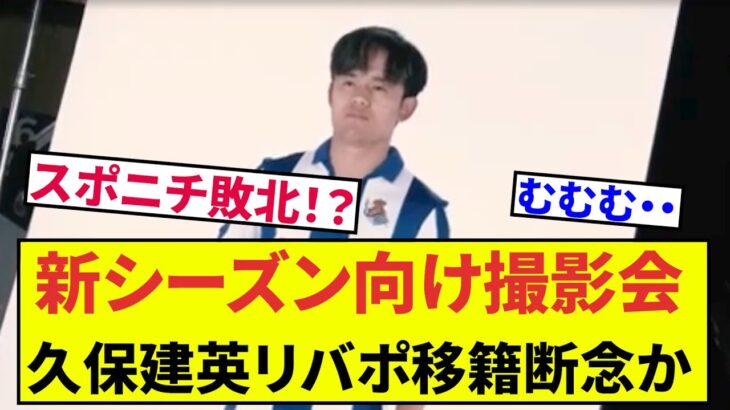 【速報！サッカーチャン】　久保建英移籍断念！？ソシエダ撮影会、意気揚々と登場