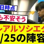 【久保建英　来期のソシエダ陣容は！？】　現時点でのソシエダ陣容を確認してみましょう、新入団選手、退団選手をご紹介！！！