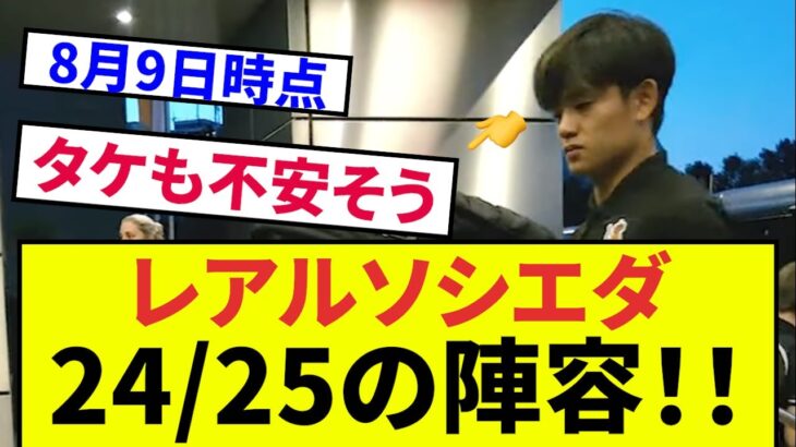 【久保建英　来期のソシエダ陣容は！？】　現時点でのソシエダ陣容を確認してみましょう、新入団選手、退団選手をご紹介！！！