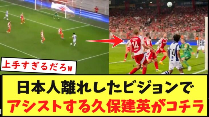 【動画】親善試合で、現実ではありえないアシストする久保建英