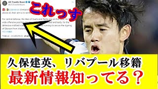 【速報】久保建英さん、リバプール移籍についてスペイン紙から最新情報キター！！！ｗｗｗ