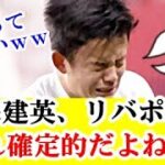 【朗報】久保建英さん、リバプール移籍確定的な新情報キター！！！ｗｗｗ