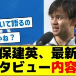 【○○について初めて語った】久保建英、最新のインタビュー内容とは？