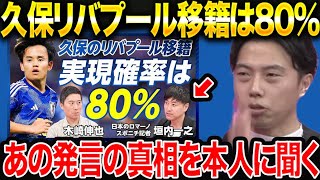 【レオザ】久保建英のリバプール移籍は何故消えた？日本のロマーノ垣内記者に直撃します【レオザ切り抜き】