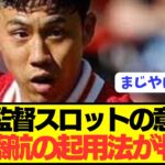 【速報】リヴァプール新監督スロットが考える遠藤航の起用法が判明！！！！！！！！！！