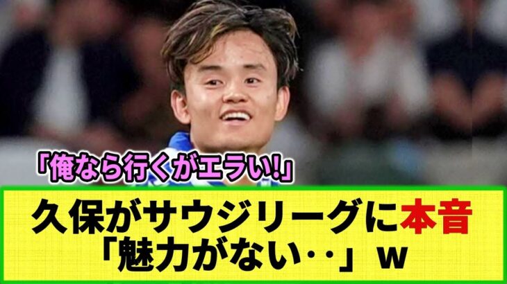 【ネットの反応】久保建英がサウジリーグに本音を吐露！「魅力的ではない・・」