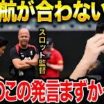 【レオザ】リバプール遠藤航がスロット監督にハマらない理由。/アンカーの補強が決まらない理由【レオザ切り抜き】