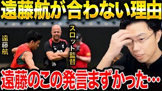 【レオザ】リバプール遠藤航がスロット監督にハマらない理由。/アンカーの補強が決まらない理由【レオザ切り抜き】