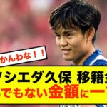 【結論】ソシエダ久保建英さん、巨額な移籍金オファーに最高の発言！