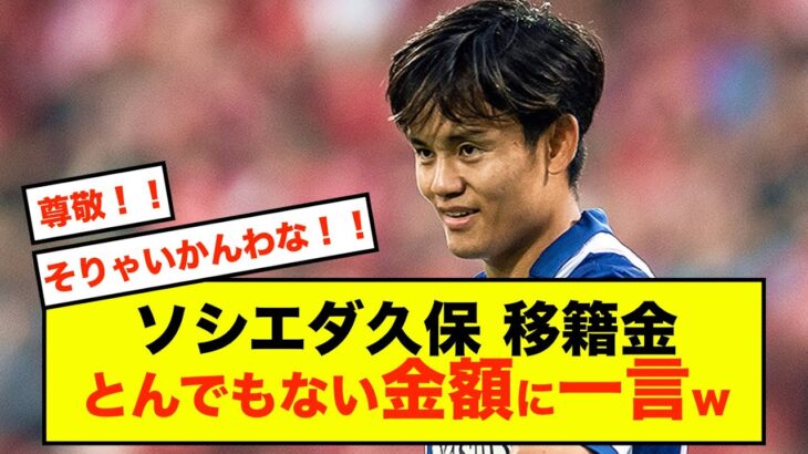 【結論】ソシエダ久保建英さん、巨額な移籍金オファーに最高の発言！