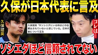 【レオザ】久保建英がソシエダほど日本代表では信頼されていない理由。【レオザ切り抜き】