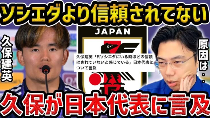 【レオザ】「ソシエダより信頼されてない」久保建英が日本代表について言及【レオザ切り抜き】